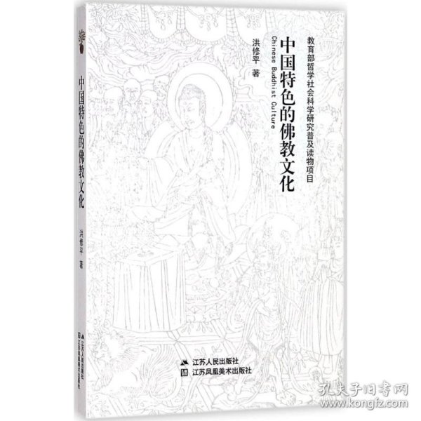 保正版！中国特色的佛教文化9787214218742江苏人民出版社洪修平 著