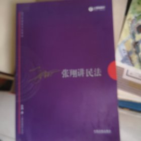 2017年司法考试指南针讲义攻略：张翔民法攻略