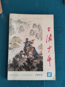 上海少年1976年第12期