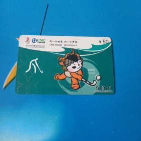 中国网通 面值50元充值卡原固定电话缴费卡：“同一个世界同一个梦想 曲棍球”JLJ-AY1-D3(38-31) 中国网通吉林省分公司