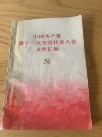 中国共产党第十一次全国代表大会文件汇编