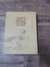 辽海记忆：辽宁考古六十年重要发现  (1954-2014 )（大16开精装）【1-12】