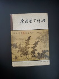 唐诗鉴赏辞典