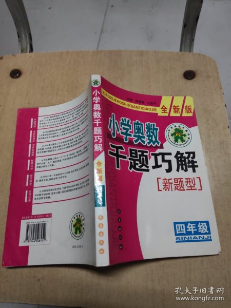 小学奥数千题巧解：4年级（全新版）