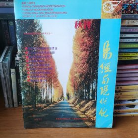 易经与现代化1996.10【 正版品新 】