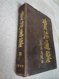 资治通鉴四