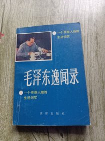 毛泽东逸闻录