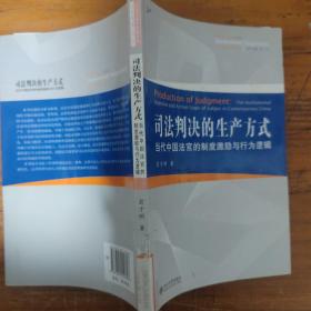 司法判决的生产方式：当代中国法官的制度激励与行为逻辑