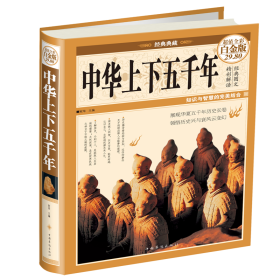 中华上下五千年 全彩白金版9787511338914沿海书店