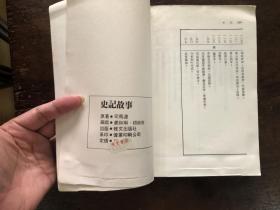 约七十年代版 中国古典文学选集1 史记故事  （中学生白话本）