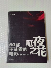 厄夜之花：50部不能看的电影