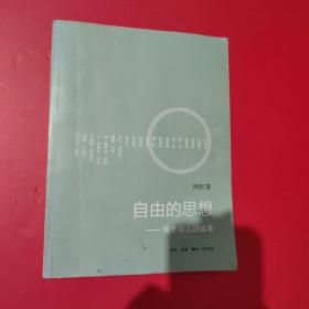 自由的思想：海外学人访谈录