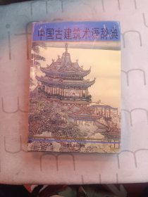 中国古建筑术语辞典