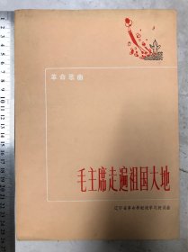 革命歌曲、毛主席走遍祖国大地