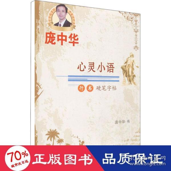 心灵小语行书硬笔字帖