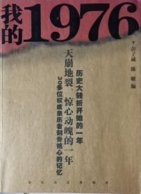 我的1976（名家回忆录）