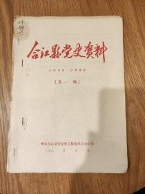 《合江县党史资料》第三十三期，″邹华轩传略″等