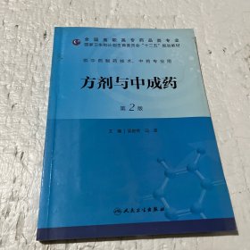 方剂与中成药（第二版/高职中药/十二五规划）