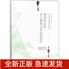 視覺傳達(dá)的設(shè)計要素及其應(yīng)用研究