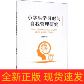 小学生学习时间自我管理研究