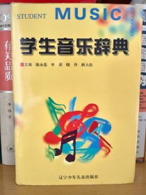 学生音乐辞典