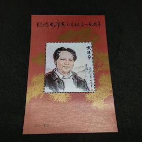 1993  啊 延安 纪念毛泽东同志诞辰一百周年  纪念张
邮票钱币满58包邮，不满不发货。