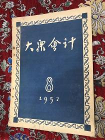 大众会计 1957年8期