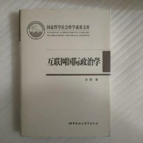 互联网国际政治学