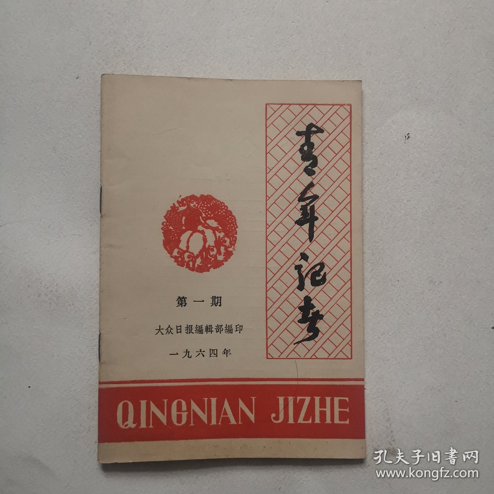 青年记者 1964年第1期