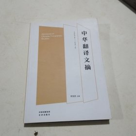 中华翻译文摘