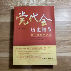 党代会历史细节——从一大到十八大