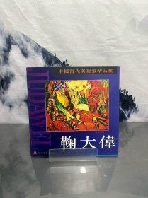 中国当代美术家精品集.鞠大伟油画专辑