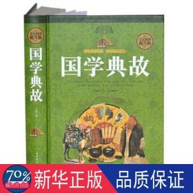 国学典故(全民阅读提升版) 中国现当代文学 宇枫 新华正版