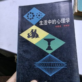 生活中的心理学