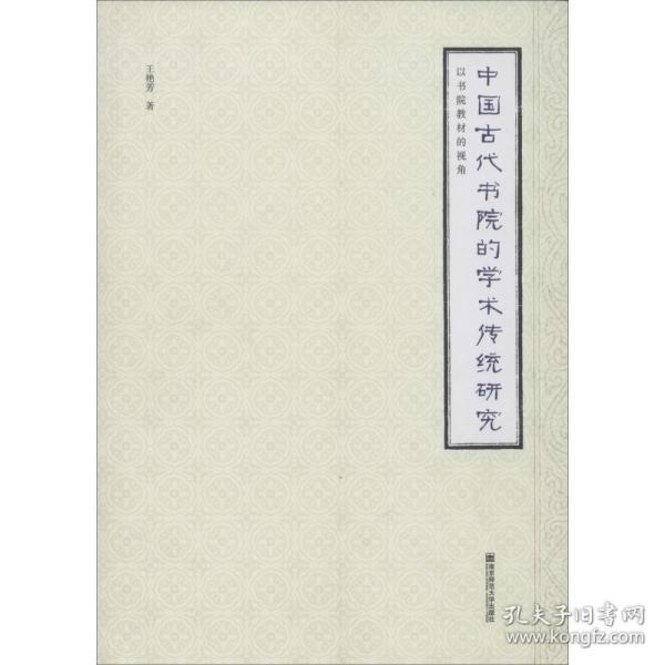 中国古代书院的学术传统研究——以书院教材的视角