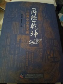 《内经》乾坤：从经典中读出灵感
