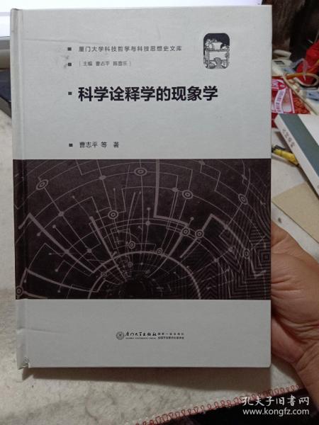 科学诠释学的现象学