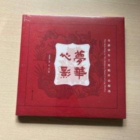 梦华心影：吴慕华女士剪纸作品精选