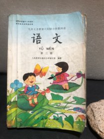 语文 第三册：九年义务教育六年制小学教科书