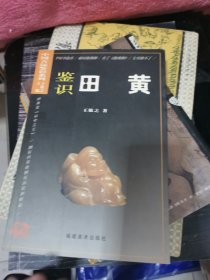 鉴识田黄，书架2