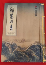 翰墨丹青:中国历代书画大师作品（邮票）收入郑板桥 齐白石，何香凝，徐悲鸿，，傅抱石，李可染，黄永玉，韩美林的画作邮票……（硬壳大16开的）