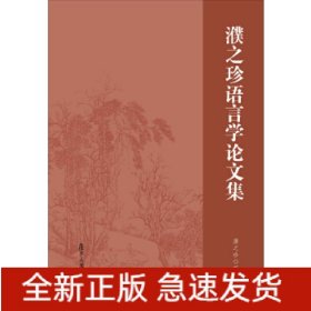 濮之珍语言学论文集