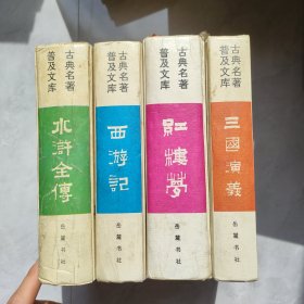 古典名著普及文库 三国演义 红楼梦 西游记 水浒全传 四大名著