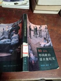 80年代外国政治谋杀案纪实(正版一版一印)