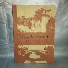 河北乡土历史