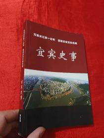 宜宾史事（签名本）