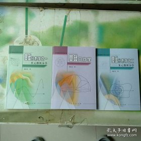 基础数学讲义丛书(3册合售):基础分析学之一—单元微积分学；基础分析学之二—多元微积分学；基础几何学