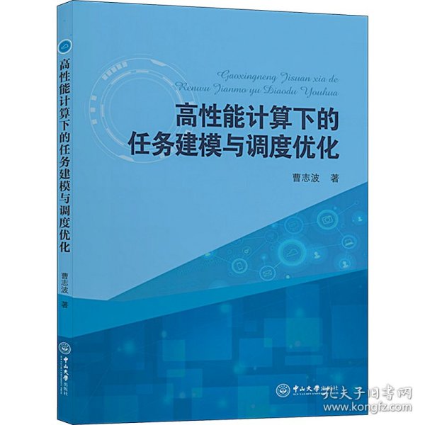 高性能计算下的任务建模与调度优化