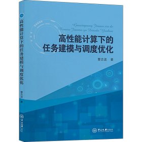 高性能计算下的任务建模与调度优化