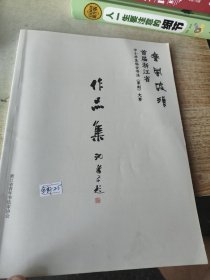 首届浙江省中小学生临古书法（篆刻）大赛作品集